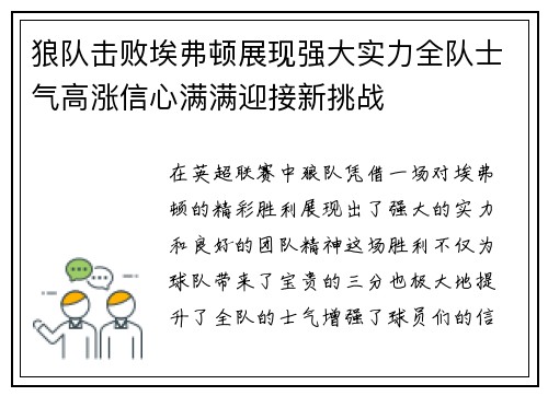 狼队击败埃弗顿展现强大实力全队士气高涨信心满满迎接新挑战