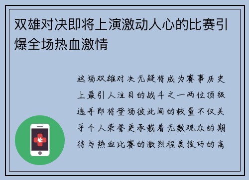 双雄对决即将上演激动人心的比赛引爆全场热血激情