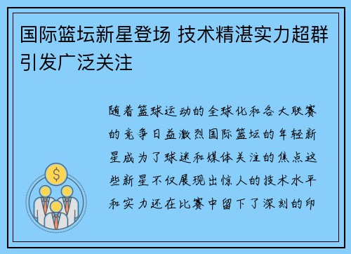 国际篮坛新星登场 技术精湛实力超群引发广泛关注