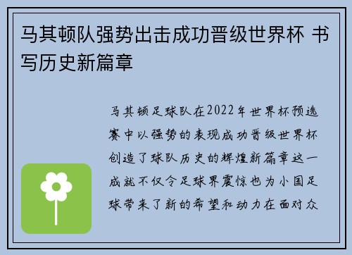 马其顿队强势出击成功晋级世界杯 书写历史新篇章