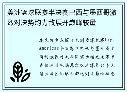 美洲篮球联赛半决赛巴西与墨西哥激烈对决势均力敌展开巅峰较量