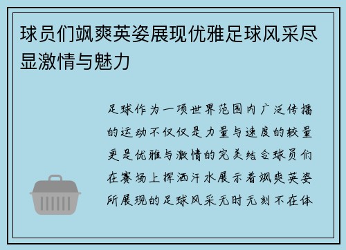 球员们飒爽英姿展现优雅足球风采尽显激情与魅力
