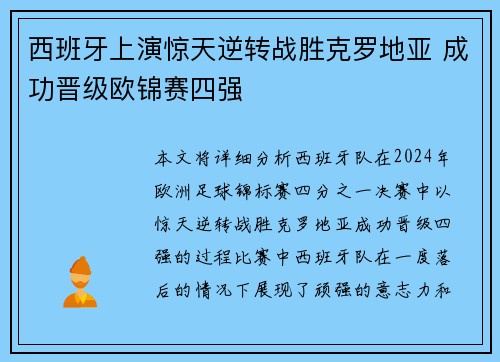 西班牙上演惊天逆转战胜克罗地亚 成功晋级欧锦赛四强