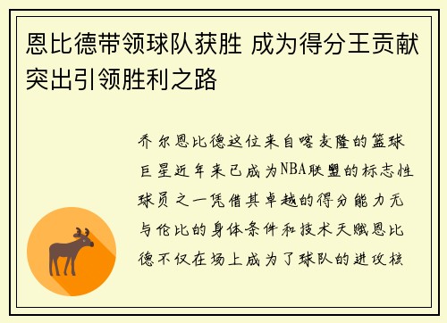恩比德带领球队获胜 成为得分王贡献突出引领胜利之路