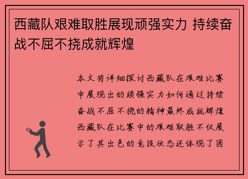 西藏队艰难取胜展现顽强实力 持续奋战不屈不挠成就辉煌