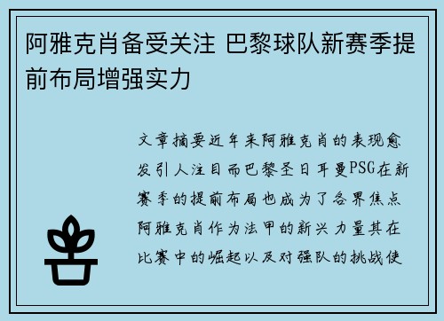 阿雅克肖备受关注 巴黎球队新赛季提前布局增强实力