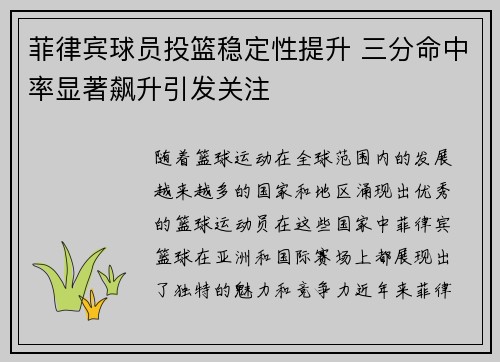 菲律宾球员投篮稳定性提升 三分命中率显著飙升引发关注