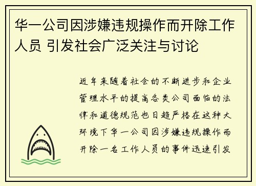 华一公司因涉嫌违规操作而开除工作人员 引发社会广泛关注与讨论