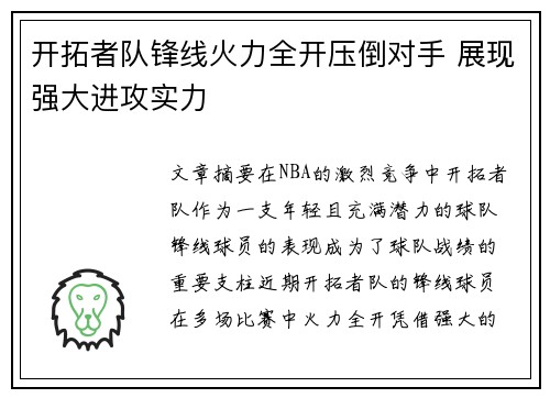 开拓者队锋线火力全开压倒对手 展现强大进攻实力
