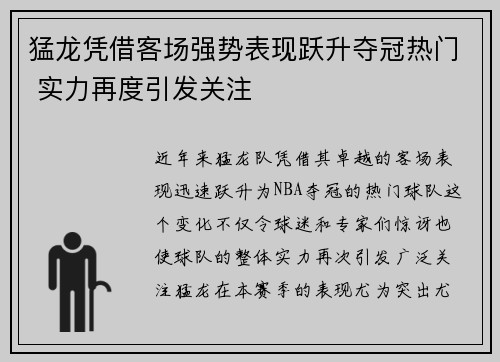 猛龙凭借客场强势表现跃升夺冠热门 实力再度引发关注