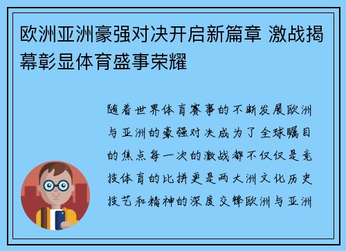 欧洲亚洲豪强对决开启新篇章 激战揭幕彰显体育盛事荣耀