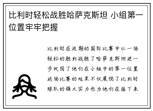 比利时轻松战胜哈萨克斯坦 小组第一位置牢牢把握