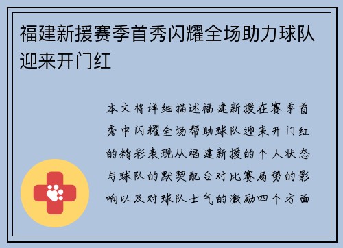 福建新援赛季首秀闪耀全场助力球队迎来开门红