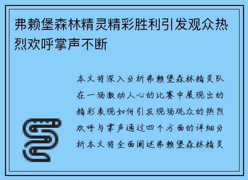 弗赖堡森林精灵精彩胜利引发观众热烈欢呼掌声不断
