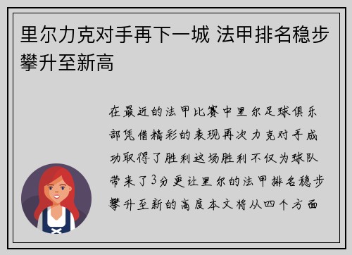 里尔力克对手再下一城 法甲排名稳步攀升至新高