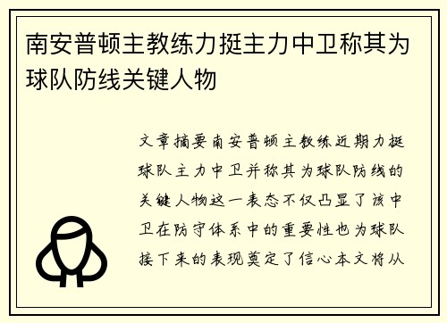 南安普顿主教练力挺主力中卫称其为球队防线关键人物