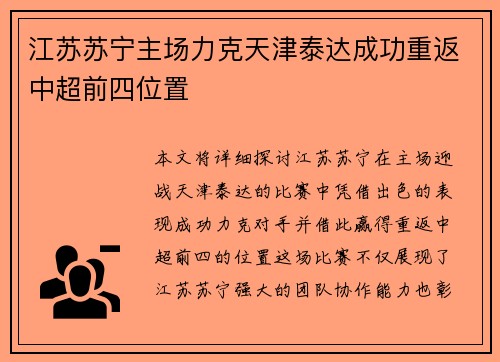 江苏苏宁主场力克天津泰达成功重返中超前四位置
