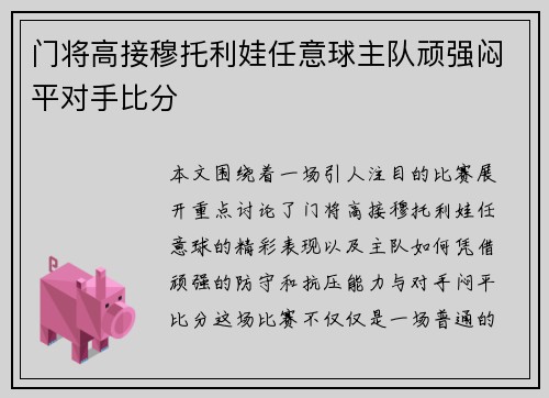 门将高接穆托利娃任意球主队顽强闷平对手比分