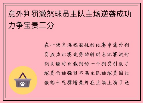 意外判罚激怒球员主队主场逆袭成功力争宝贵三分