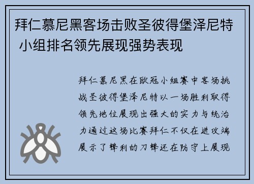 拜仁慕尼黑客场击败圣彼得堡泽尼特 小组排名领先展现强势表现