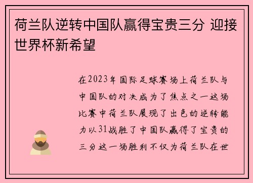 荷兰队逆转中国队赢得宝贵三分 迎接世界杯新希望