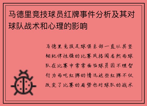 马德里竞技球员红牌事件分析及其对球队战术和心理的影响