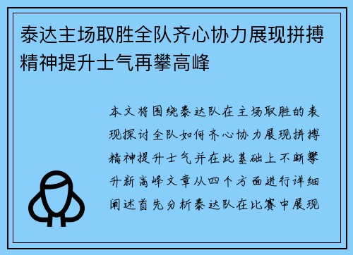泰达主场取胜全队齐心协力展现拼搏精神提升士气再攀高峰
