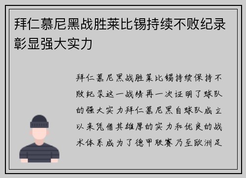 拜仁慕尼黑战胜莱比锡持续不败纪录彰显强大实力