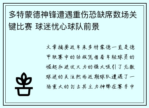 多特蒙德神锋遭遇重伤恐缺席数场关键比赛 球迷忧心球队前景