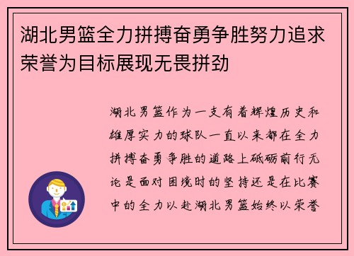湖北男篮全力拼搏奋勇争胜努力追求荣誉为目标展现无畏拼劲