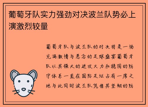葡萄牙队实力强劲对决波兰队势必上演激烈较量