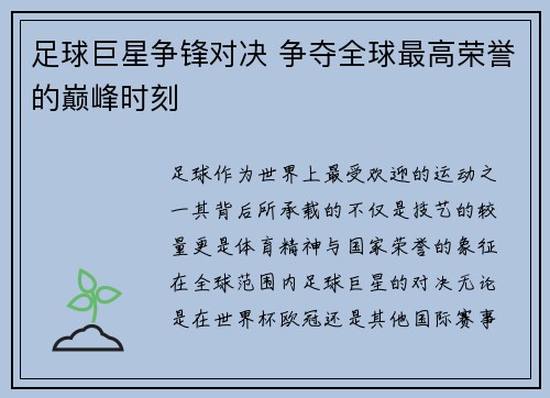 足球巨星争锋对决 争夺全球最高荣誉的巅峰时刻