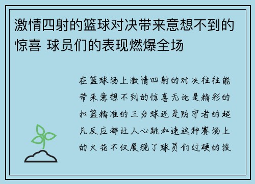 激情四射的篮球对决带来意想不到的惊喜 球员们的表现燃爆全场